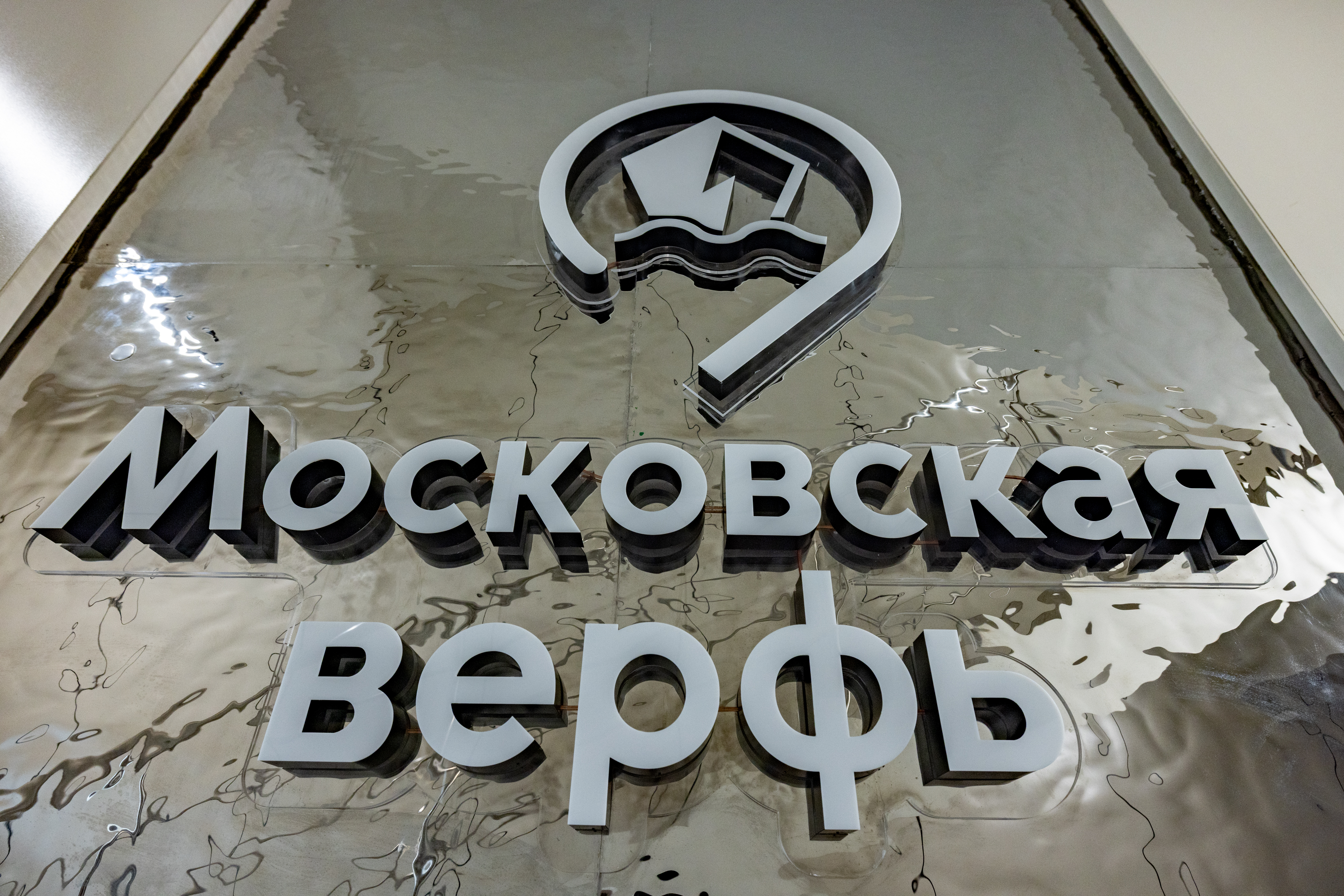 Московская верфь