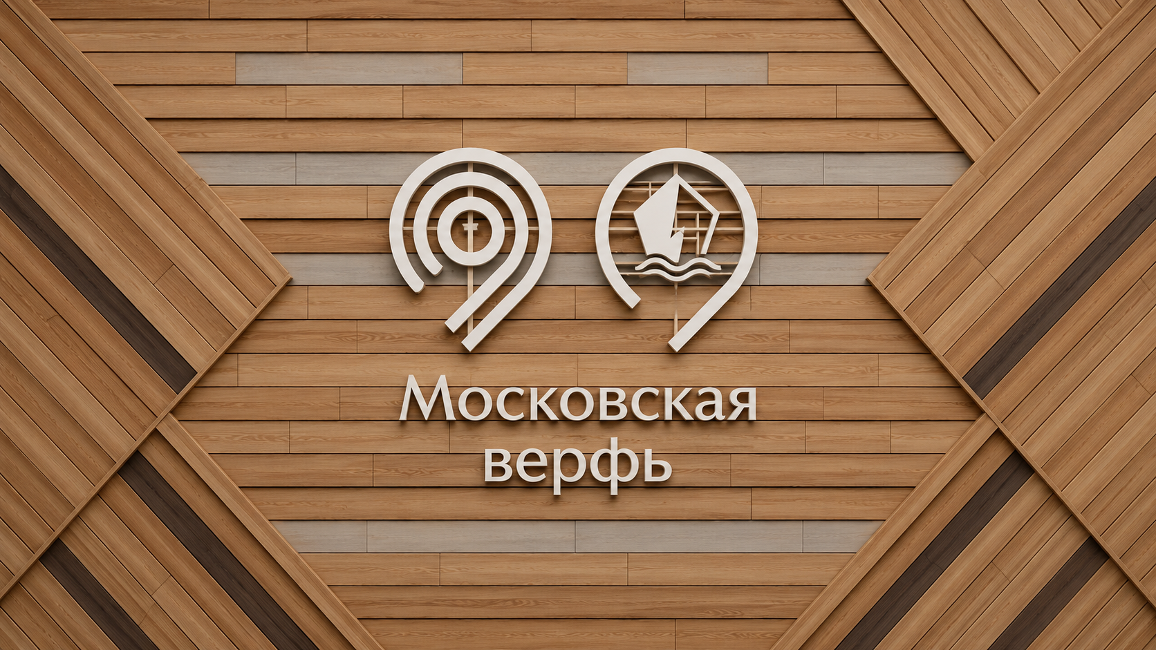Московская верфь
